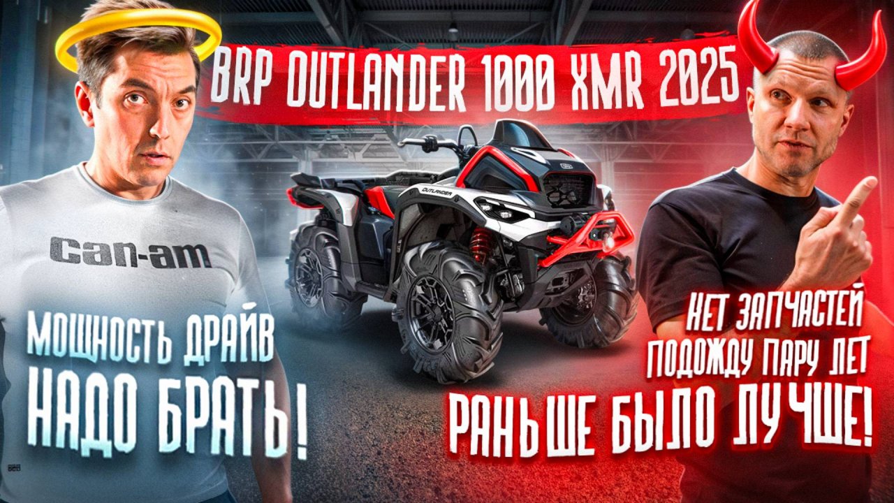 Обзор BRP Can-Am Outlander 1000 XMR G3 2025