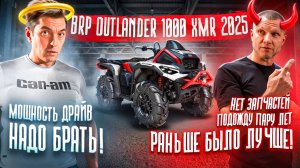 Обзор BRP Can-Am Outlander 1000 XMR G3 2025