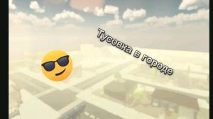 музыка "Тусовка в городе" чикен ган