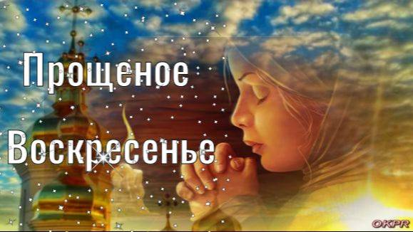 Прощеное Воскресенье. 2 марта. С Прощенным Воскресеньем! 2025. Красивое Поздравление.