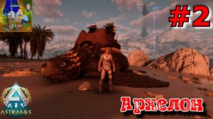 Архелон. ARK: Astraeos Ascended #2