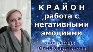 Медитация «Растворение негативных эмоций в прошлых событиях». Крайон. Юлия Харитонова
