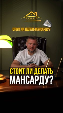 Стоит ли делать мансарду?