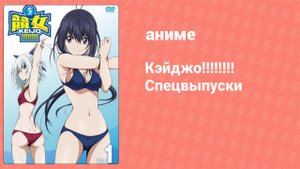 Кэйджо!!!!!!!! Спецвыпуски 4 серия (аниме-сериал, 2016)