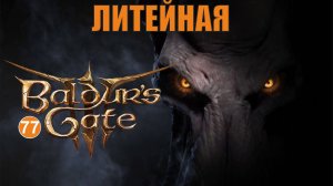 Baldurs Gate 3 - Литейная