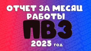 Отчет за месяц первый ПВЗ
