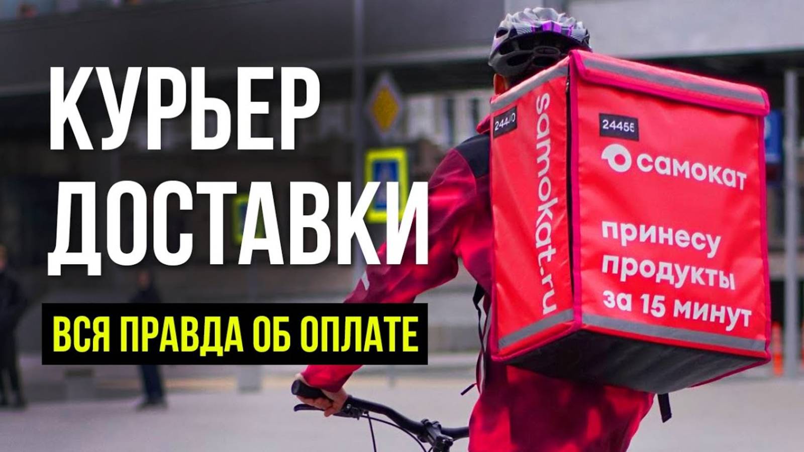 Как стать курьером в самокате. Сколько зарабатывает курьер самоката
