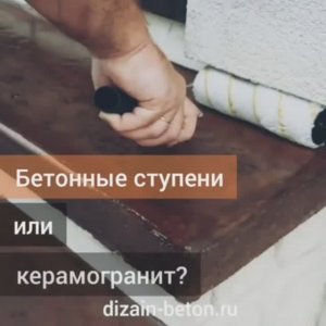 Чем отделать ступени крыльца? Декоративным бетоном конечно!