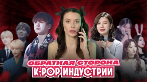 K-pop: запреты, рабские контракты и постоянное давление