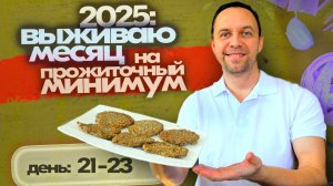 ГОТОВЛЮ ЭТО что бы СЭКОНОМИТЬ 😋 КАК ВЫЖИТЬ НА МИНИМАЛКУ в 2025 году 📌 День 21-23