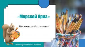 Выставка "Морской бриз". "Студия Сатурн"