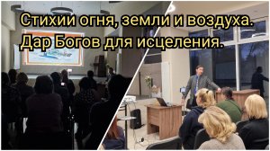 Стихии огня, земли и воздуха. Дар Богов для исцеления. Дмитрий Заречный