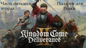 Прохождение Kingdom Come: Deliverance 2 на русском - Часть 52. Подарок для Розки