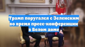 Трамп поругался с Зеленским во время пресс-конференции в Белом доме