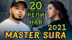 Мастер Сура 2021 Репои навш  (2021) Топ 20 РЕПИ ОШИКИ ❤ Master Sura ❤ Top 20 Реп ❤