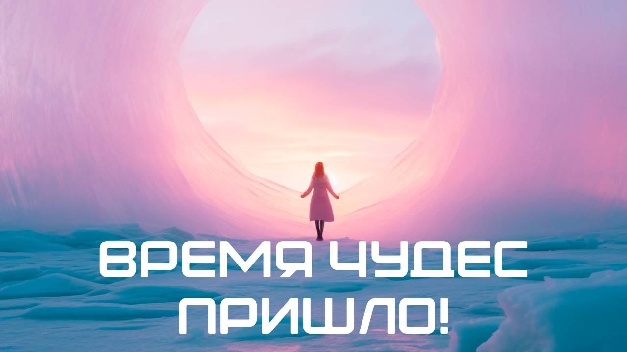 Время чудес пришло! |Белоусова Юлия|