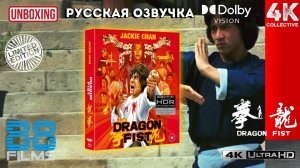 Джеки Чан Кулак дракона 4k UltraHD Blu-ray 88 films Ограниченное издание Распаковка