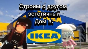 Строю эстетичный дом с другом в Икее