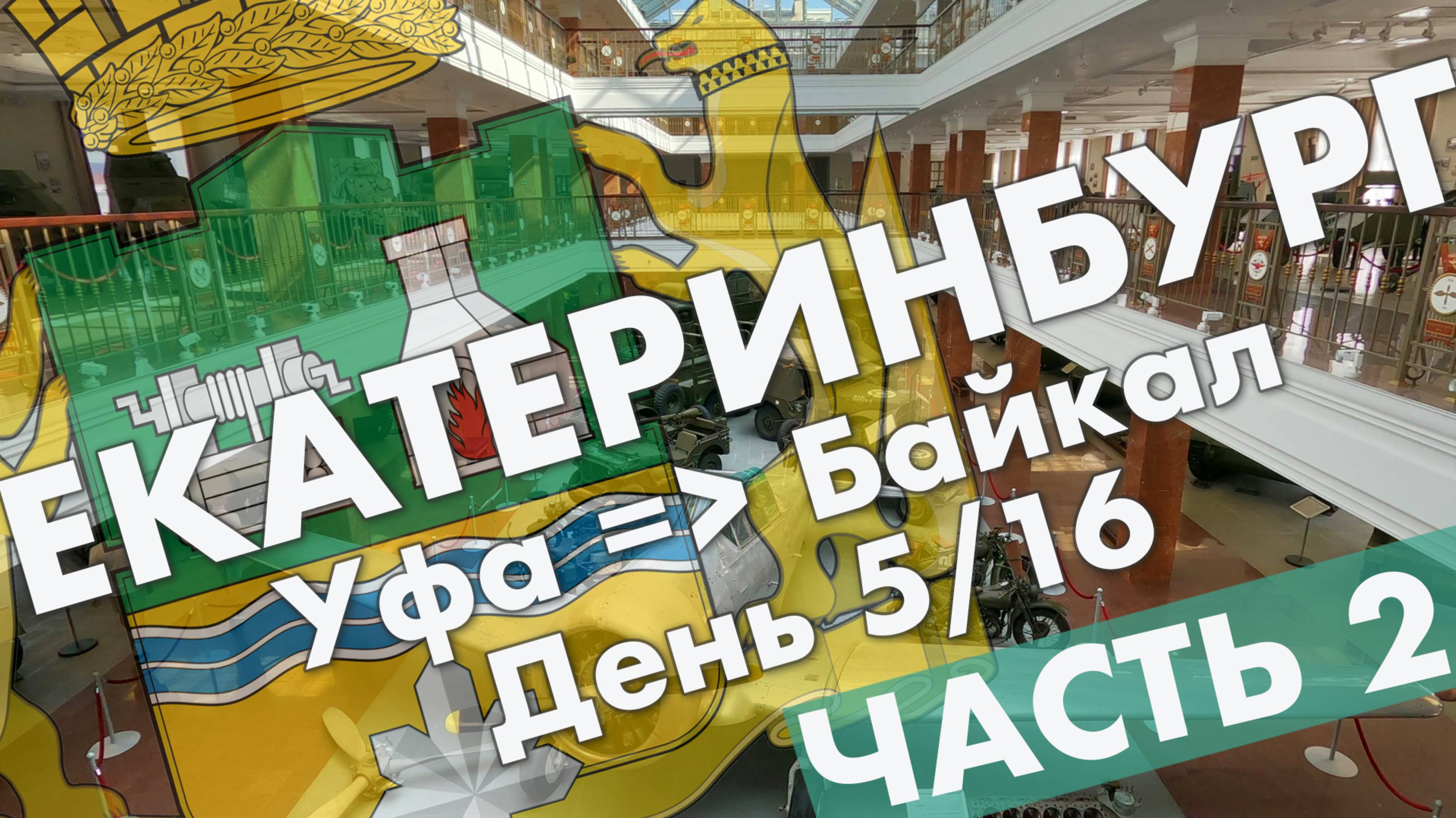 Екатеринбург: Уралмаш, Музей военной техники в Верхней Пышме, центр вечером, вокзал ЕКБ – обзор 2021