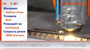 Лазерная резка мощность излучателя 6 кВт материал углеродистая сталь толщина 8мм станок Unimach
