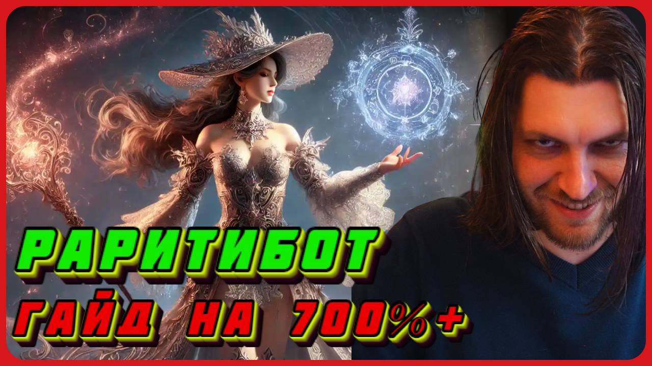 Раритибот - 700% редкость найденных предметов в гайд Path of Exile 2 #poe2