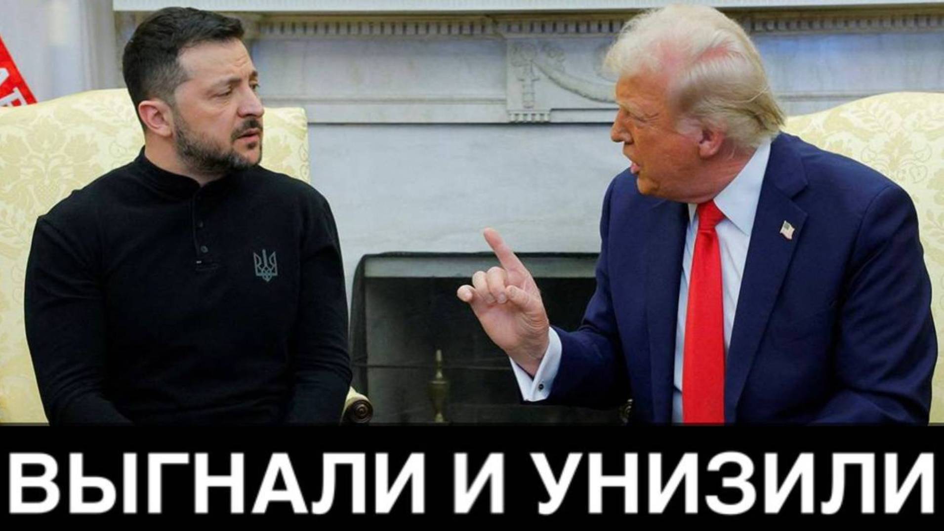 Ты должен быть благодарен! У тебя нет козырей! На встречи произошла ПЕРЕПАЛКА Зеленского с Трампом