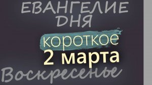 2 марта, Воскресенье прощеное. Евангелие дня 2025 короткое!