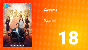 Удачи! 1 сезон 18 серия