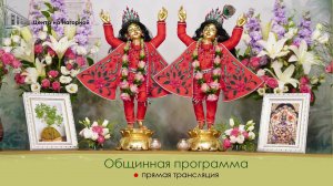 Е.С. Даяван Свами - 1 марта 2025 г. | Центр на Нагорной (часть 2)