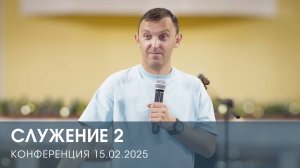 КОНФЕРЕНЦИЯ. СЛУЖЕНИЕ 2 | ВАСИЛИЙ ПИСКУН (15.02.2025)