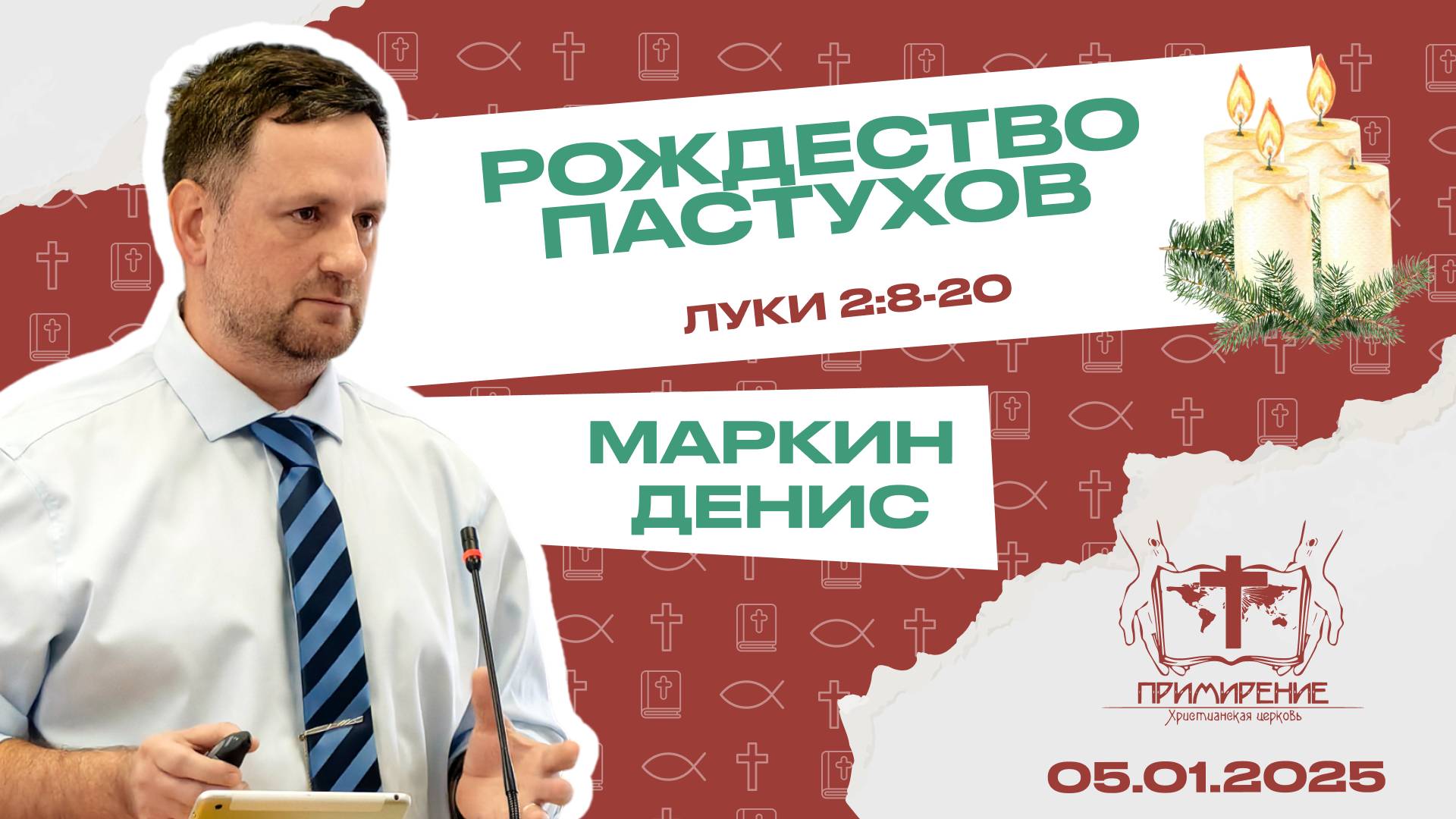 Рождество пастухов | Денис Маркин