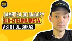 Видео-памятка по выбору SEO-специалиста