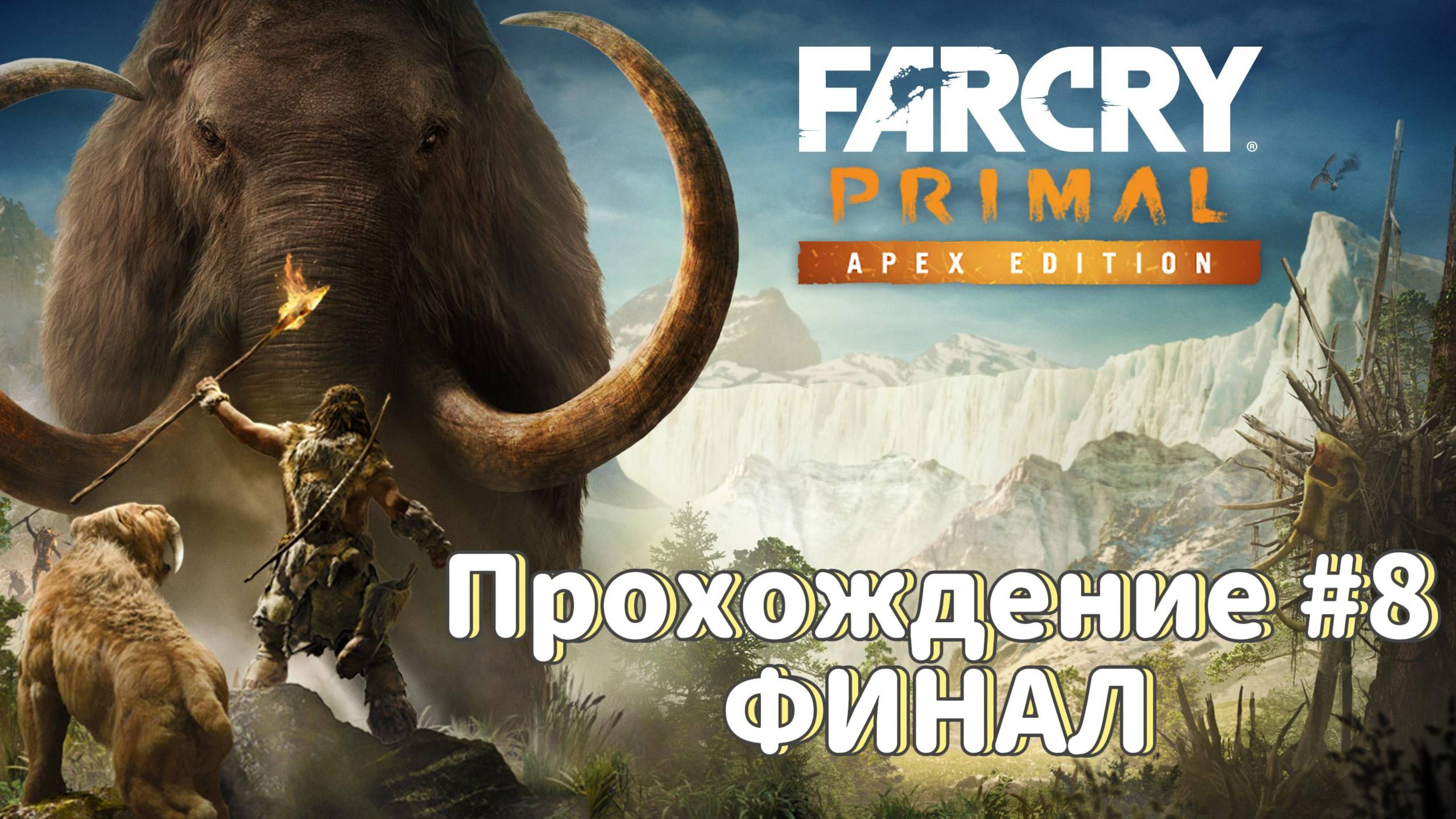 Far Cry Primal Прохождение #8 ФИНАЛ