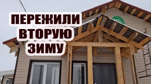 Пережили вторую зиму в новом каркасном доме
