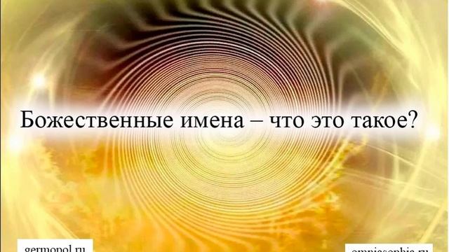 Божественные имена – что это такое?