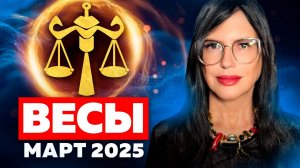 ВЕСЫ - ТАРО ГОРОСКОП на МАРТ 2025. Таро расклад на месяц
