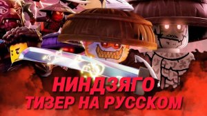 НИНДЗЯГО ВОССТАНИЕ ДРАКОНОВ: 3 СЕЗОН ТИЗЕР В РУССКОМ ДУБЛЯЖЕ