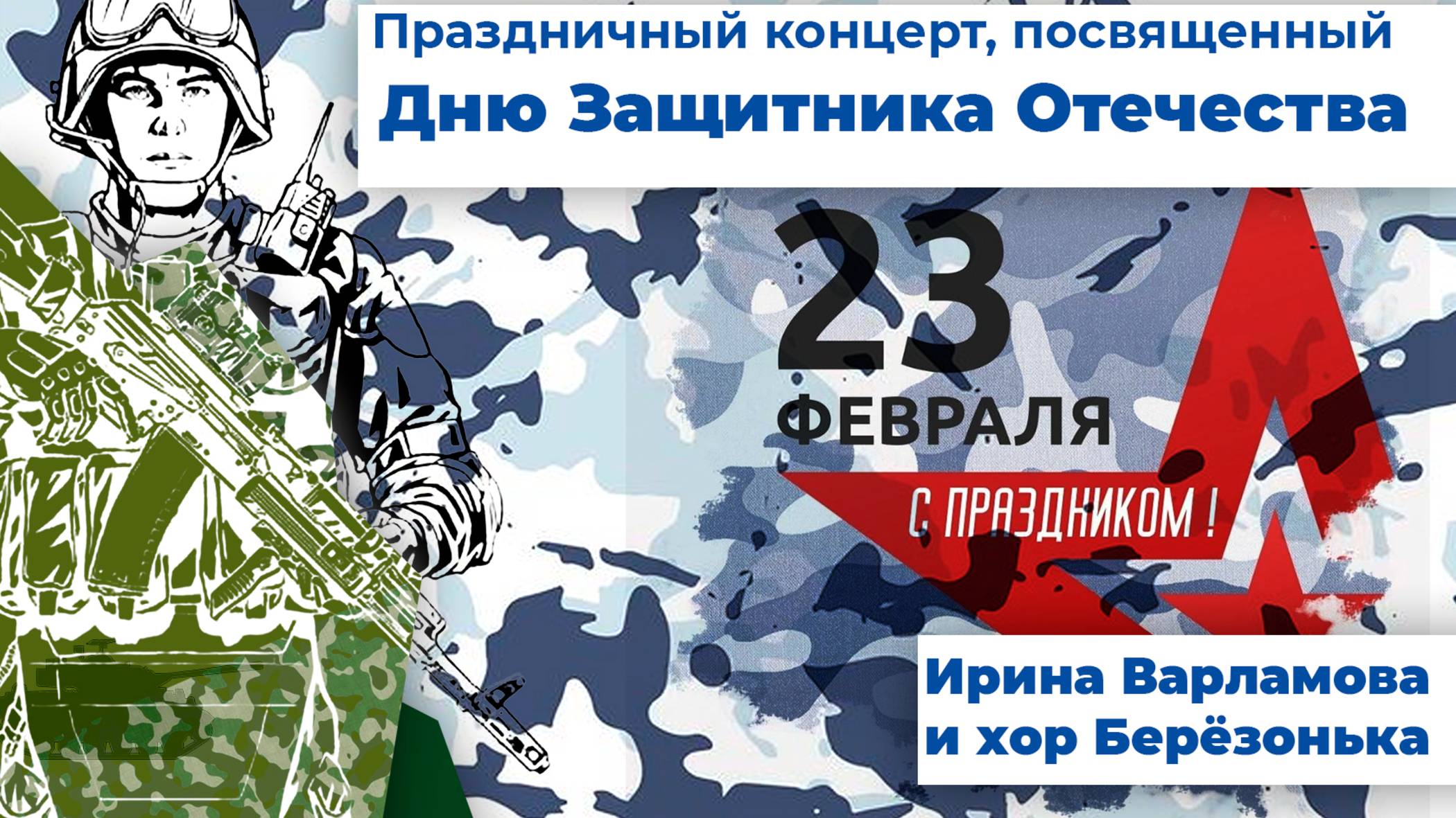 Ирина Варламова и хор Березонька