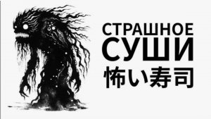 Играем в страшные суши.