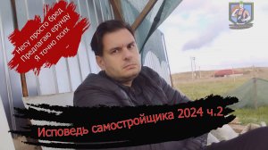 Исповедь самостройщика 2024. Ч.2