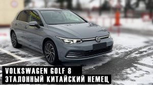 Volkswagen Golf 8 из Китая | Полный прайс под ключ!