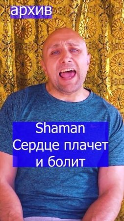 Shaman - Сердце плачет и болит Клондайс кавер из архива