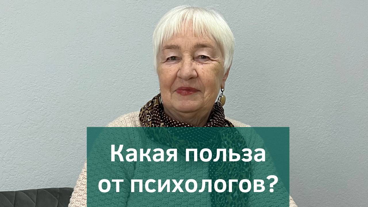 Кто такой психолог? Зачем нужен психолог? Может ли психолог помочь?