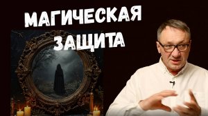 ▶️  Магическая защита. Как защитить себя от негатива. Секреты защиты. Магия. Эзотерика