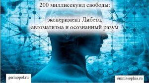 200 миллисекунд свободы. Эксперимент Либета, автоматизма и осознанный разум