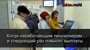 Когда неработающим пенсионерам в следующий раз повысят пенсии