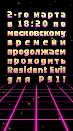 АНОНС СТРИМА! 2-го марта в 18:20 по московскому времени продолжаем проходить Resident Evil для PS1!