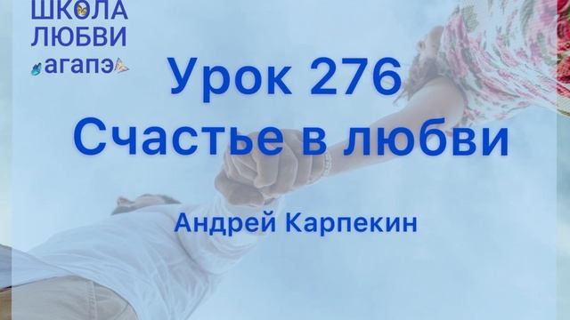 276. Счастье в любви. Школа Любви Агапэ.