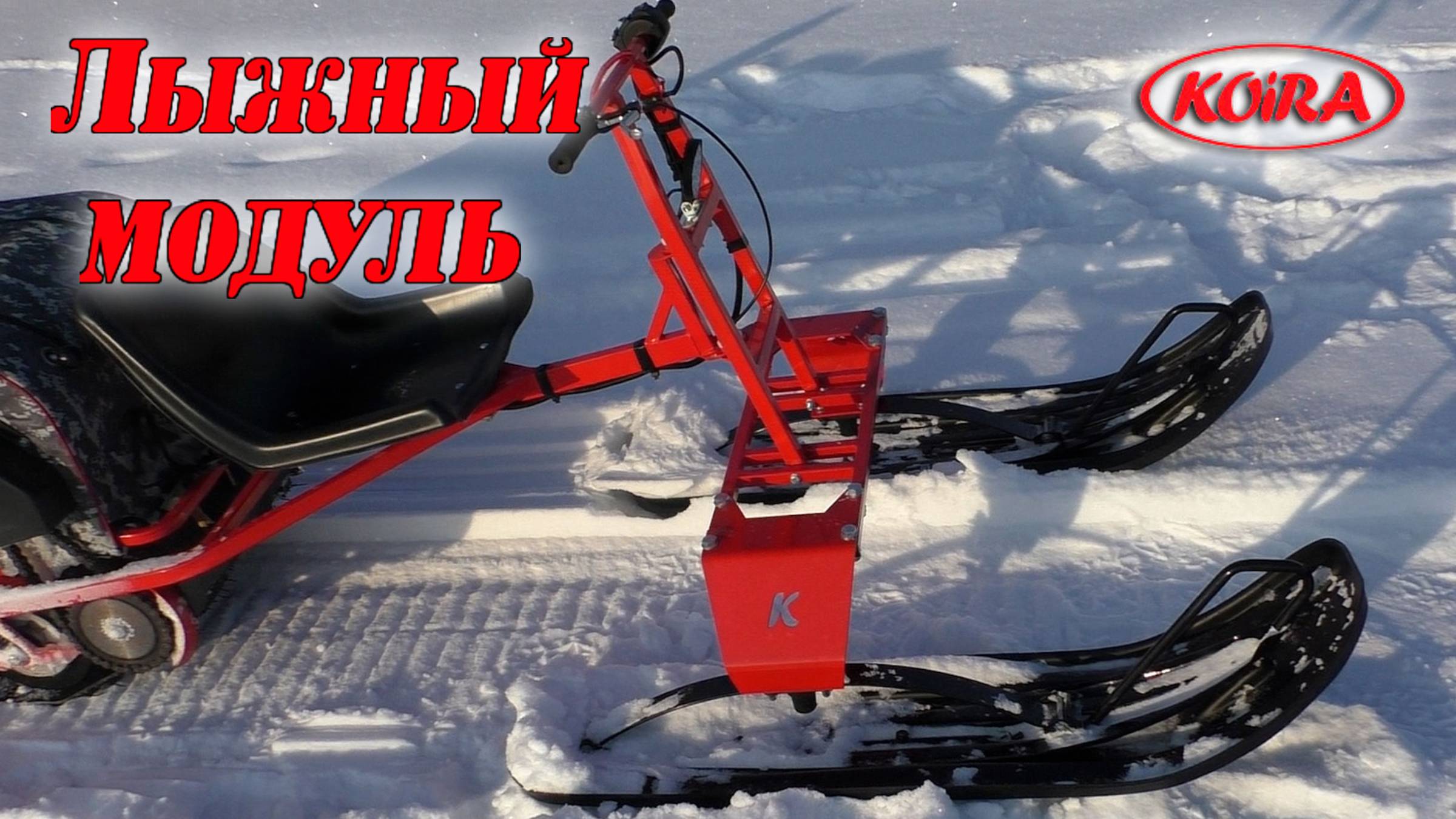 Лыжный модуль мотобуксировщика Койра Богатырь
