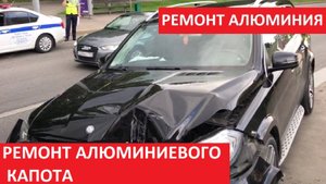 РЕМОНТ АЛЮМИНИЕВОГО КАПОТА